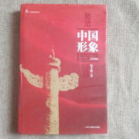 塑造中国形象：东方智慧引领世界