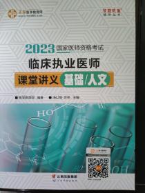 国家医师资格2023教材辅导 临床执业医师课堂讲义-基础/人文 正保医学教育网 梦想成真