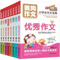 黄冈作文 小学生作文宝典（全8册）