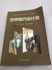 世界现代设计史