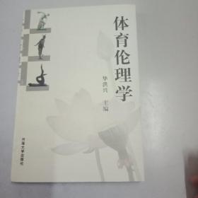 体育伦理学