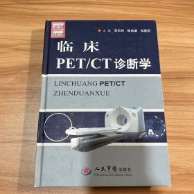 临床PET/CT诊断学