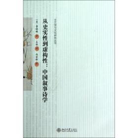 从史实性到虚构性：中国叙事诗学