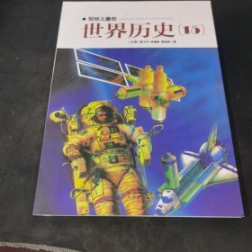 写给儿童的世界历史15