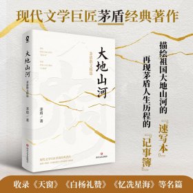 大地山河：茅盾散文精选（收录茅盾《《天窗》《白杨礼赞》《忆冼星海》等脍炙人口的经典名篇）