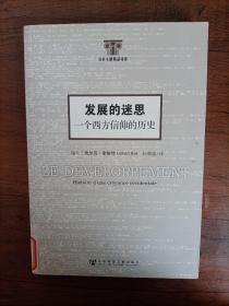 发展的迷思：一个西方信仰的历史