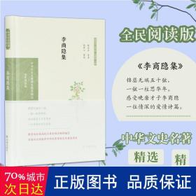 李商隐集（中华文史名著精选精译精注：全民阅读版）陈永正导读倪其心审阅