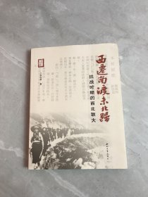 西迁南渡未北归抗战时期的西北联大