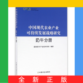 中國(guó)現(xiàn)代農(nóng)業(yè)產(chǎn)業(yè)可持續(xù)發(fā)展戰(zhàn)略研究(奶牛分冊(cè))/現(xiàn)代農(nóng)業(yè)產(chǎn)業(yè)技術(shù)體系