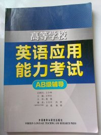 高等学校英语应用能力考试AB级辅导