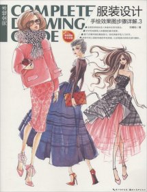 正版 服装设计手绘效果图步骤详解（3） 刘婧怡 9787539464060
