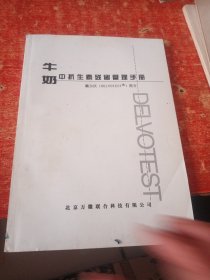 牛奶中抗生素残留管理手册