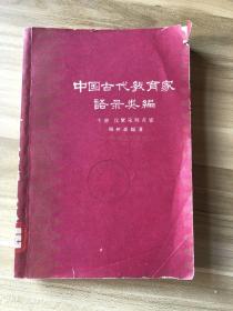 中国古代教育家语录类编（下册）