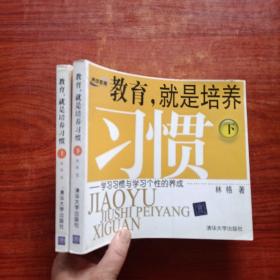 教育，就是培养习惯（上下）：养成教育的方法与内容，学习习惯与学习个性的养成