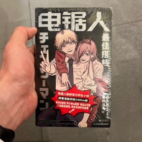 电锯人 最佳搭档 （《电锯人》官方同名小说初次解禁，原著漫画狂销2400W册，随书附赠恶魔猎人工作证+酷炫驱魔信封）