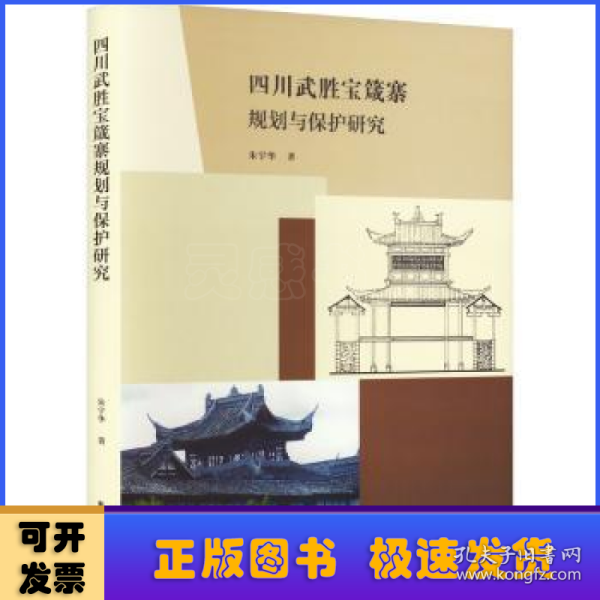 四川武胜宝箴塞规划与保护研究