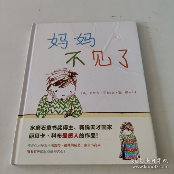 天星童书·全球精选绘本：妈妈不见了（亲情教育读本）