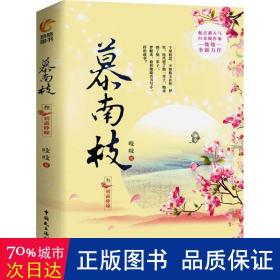 慕南枝3：初露峥嵘 （如意芳霏女主鞠婧祎、新版《倚天屠龙记》男主曾舜晞倾情出演）