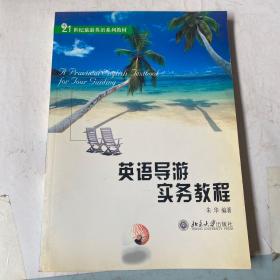 21世纪旅游英语系列教材·普通高等教育“十一五”国家级规划教材：英语导游实务教程