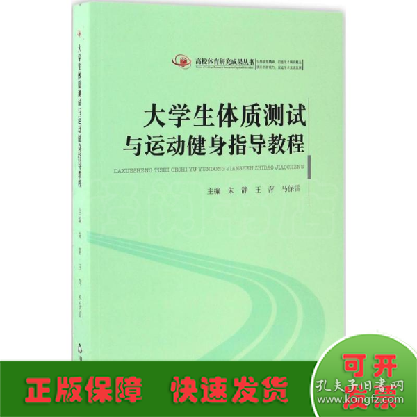 高校体育研究成果丛书大学生体质测试与运动健身指导教程