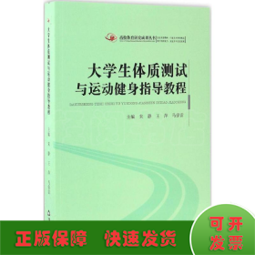 高校体育研究成果丛书大学生体质测试与运动健身指导教程