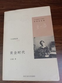 王小波逝世十五周年特别纪念版黄金时代