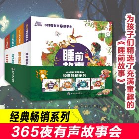 365夜有声故事会经典畅销系列（国学启蒙、睡前故事、百问百答、父与子全集 全4册）