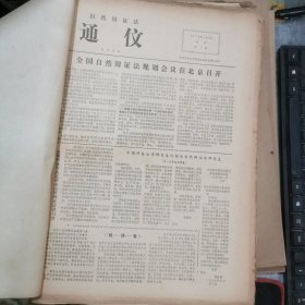 老报纸。中国自然辩证法研究会通信 1978年试刊至1979年合订本、加1980年1--17期 总1期至60期