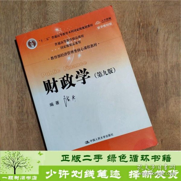 财政学（第九版）/教育部经济管理类核心课程教材·“十二五”普通高等教育本科国家级规划教材·普通高等教育精品教材