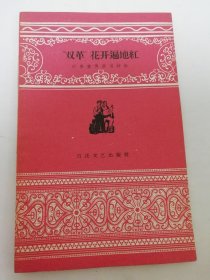 双革花开遍地红‘时事宣传演唱材料’（相声，唱词，快板，京韵大鼓，山东快书等，河北群艺馆编，百花文艺1960年1版1印3500册）2024.4.29日上