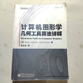 计算机图形学几何工具算法详解