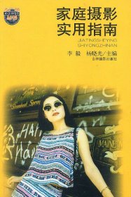 家庭攝影實用指南李毅 楊曉光9787806064955