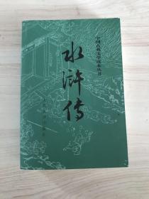 水浒传（全二册）