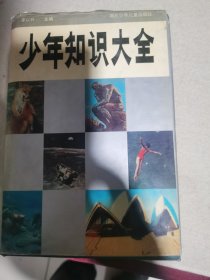 少年知识大全