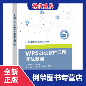 WPS办公软件应用实战教程