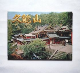 《久能山》明信片8张全 好品