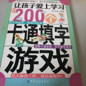 让孩子爱上学习的200个卡通填字游戏