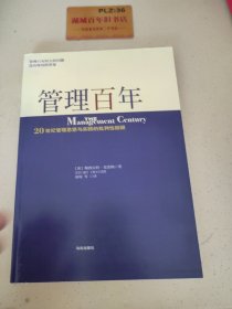 管理百年：20 世纪管理思想与实践的批判性回顾