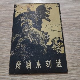 彦涵木刻选（15张全）