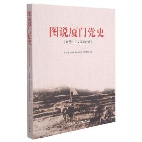 图说厦门党史（新民主主义革命时期）