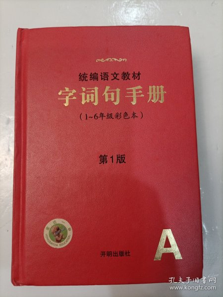 2021年新版字词句手册小学通用超实用的语文工具书部编版字典小学生专用好词好句好段大全词语积累