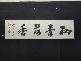 蔡民基，176*48厘米，中国书法家协会会员 北京书法家协会理事 中央国家机关书法家协会常务理事 中国榜书家协会副主席兼党组书记 人民艺术家协会副会长 中国书法名家联合会常务副会长 国际工商联书法工作委员会主席。