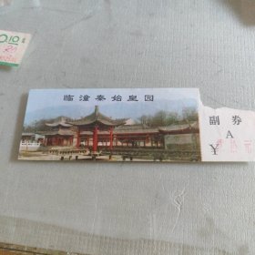临潼秦始皇园门票
