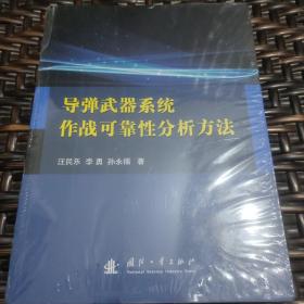 导弹武器系统作战可靠性分析方法