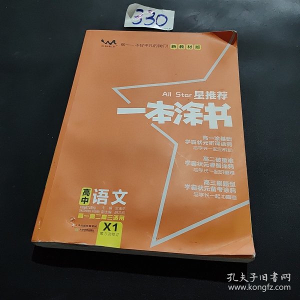 2021版一本涂书高中语文新教材新高考版适用于高一高二高三必修选修复习资料辅导书