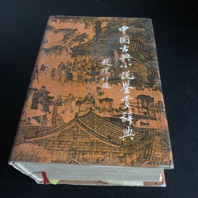 中国古典小说艺术鉴赏辞典