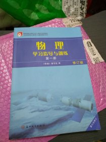 物理学习指导与训练，第一册修订版