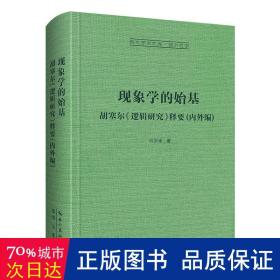 现象学的始基：胡塞尔《逻辑研究》释要(内外编)-崇文学术文库·西方哲学02