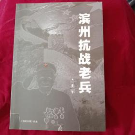 滨州抗战老兵