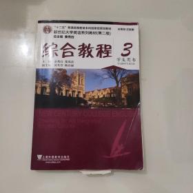 综合教程/新世纪大学英语系列教材，“十二五”普通高等教育本科国家级规划教材